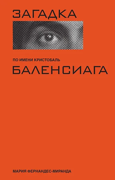 Загадка по имени Кристобаль Баленсиага - фото 1