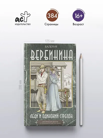 Леди и одинокий стрелок - фото 5