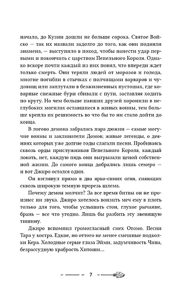 Эпоха пепла.. По следу демона - фото 7