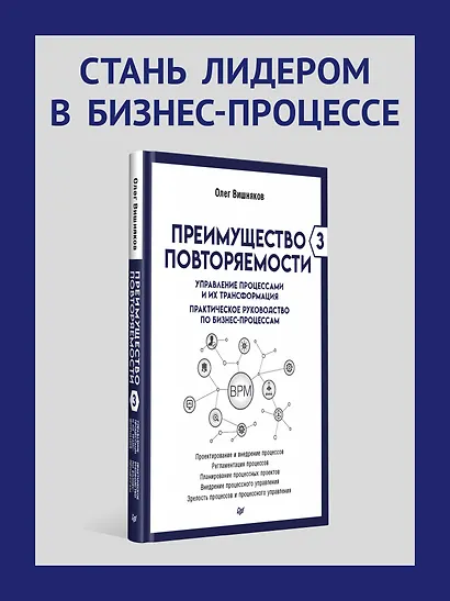 Преимущество повторяемости 3. Управление процессами и их трансформация. Практическое руководство по бизнес-процессам - фото 3