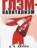Глэм-капитализм - фото 1