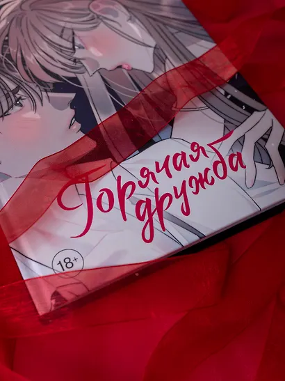 Горячая дружба. Том 3 (Грязная дружба / Friendship, The Impure Type). Манхва - фото 9