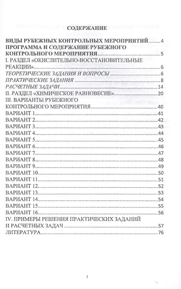 Общая и неорганическая химия. Окислительно-восстановительные реакции и химическое равновесие. Сборник заданий и вариантов. Учебной пособие - фото 2