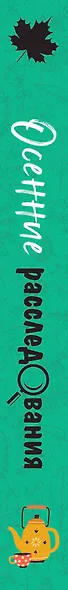Осенние расследования - фото 5