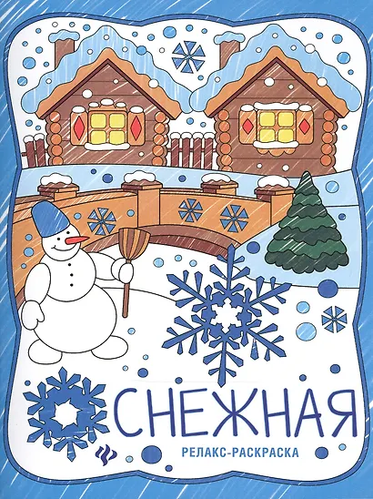 Снежная: книжка-раскраска - фото 1