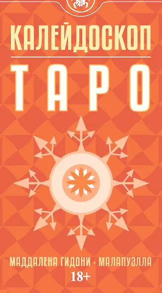 Таро "Калейдоскоп" - фото 2