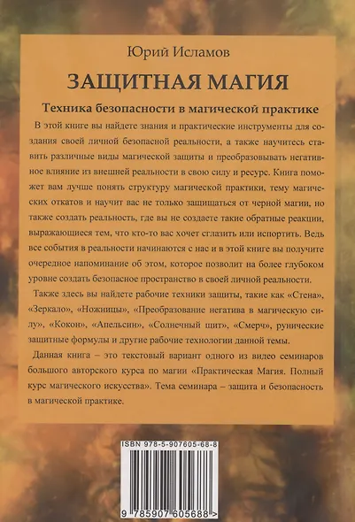 Защитная магия. Техника безопасности в магической практике - фото 7