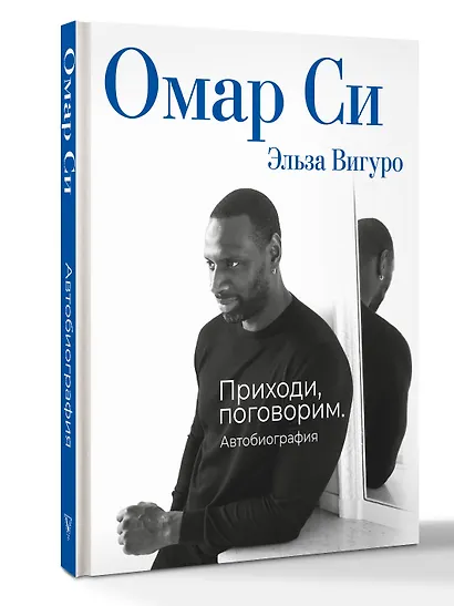 Омар Си. Автобиография - фото 3