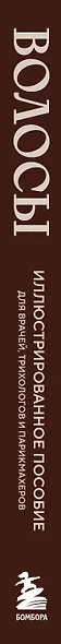 Волосы. Иллюстрированное пособие для врачей, трихологов и парикмахеров - фото 13