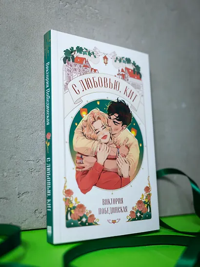 С любовью, Кит - фото 12