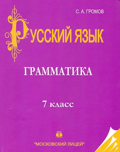 Русский язык: 7 класс: Часть I. Грамматика - фото 1