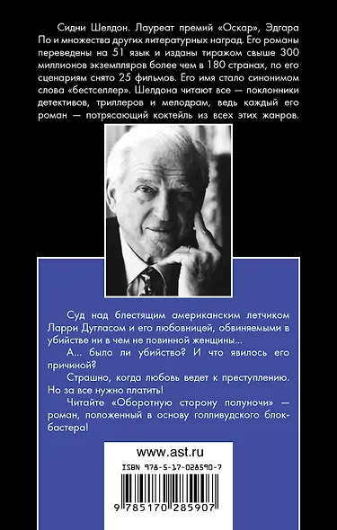 Оборотная сторона полуночи (5351) (черн) (мягк). Шелдон С. (Аст) - фото 2