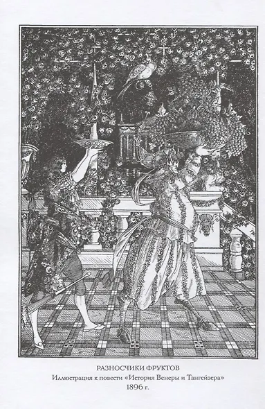 История Венеры и Тангейзера: Проза. Стихи. Рисунки - фото 5