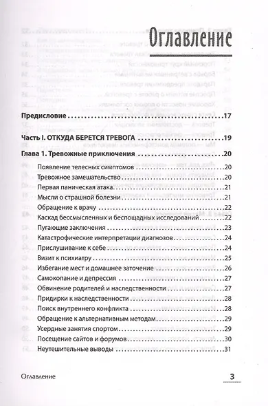 Без паники! Как научиться жить спокойно и уверенно - фото 3
