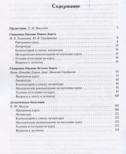 Священное Писание и догматическое богословие: Священное Писанеи Нового Завета: Священное Писание Ветхого Завета: Догматическое богословие. Учебно-методические материалы по программе "Теология". Выпуск 1 - фото 2