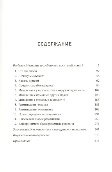 Иллюзия знания. Почему мы никогда не думаем в одиночестве - фото 3
