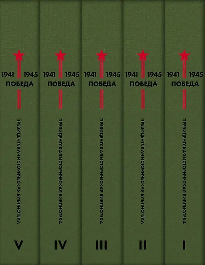 Библиотека Победы: Победа 1941-1945. Том I - V (комплект из 5 книг) - фото 11