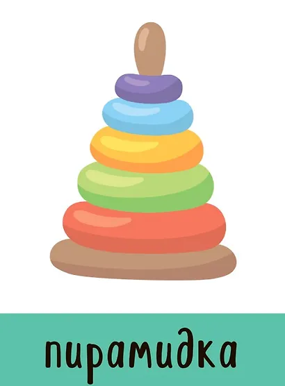 Развивающие карточки. Первые слова - фото 3