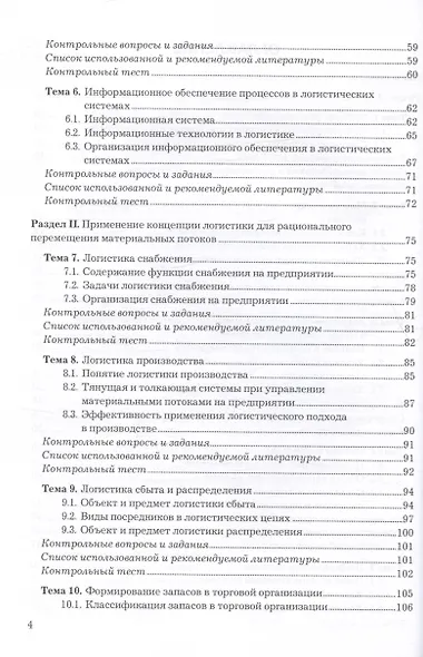 Логистика. Учебное пособие для СПО - фото 4