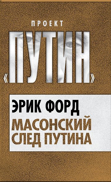 Масонский след Путина - фото 1