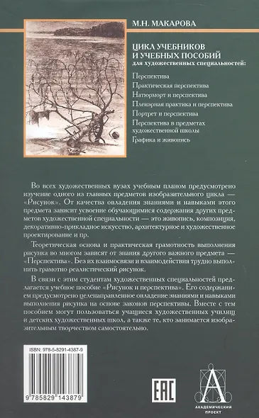 Рисунок и перспектива. Теория и практика. Учебное пособие для художественных вузов - фото 2
