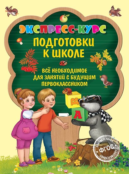 Экспресс-курс подготовки к школе - фото 1