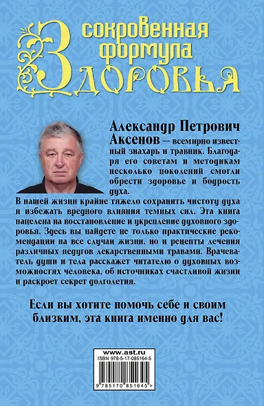 Аксенов.Сокровенная формула здор.Для тех,кто на пу - фото 2