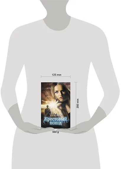 Крестовый поход: роман - фото 3