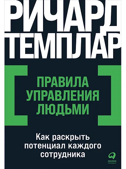 Правила управления людьми: Как раскрыть потенциал каждого сотрудника - фото 1