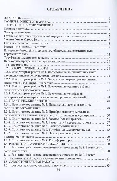 Основы электротехники и электроники. Практикум. Учебное пособие - фото 2