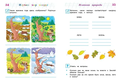 Изучаю мир вокруг: для детей 6-7 лет - фото 7