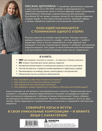Мастер вязания спицами. ЖГУТЫ и КОСЫ. 5000 стильных узоров и их комбинаций. Книга-конструктор - фото 2