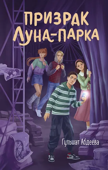 Призрак Луна-парка - фото 1