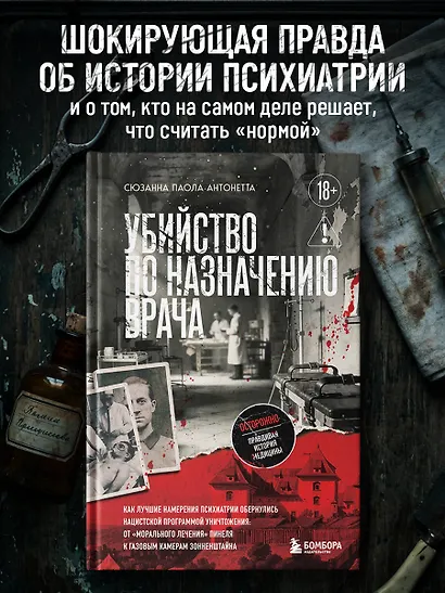 Убийство по назначению врача. Как лучшие намерения психиатрии обернулись нацистской программой уничтожения: от «морального лечения» Пинеля к газовым камерам Зонненштайна - фото 4