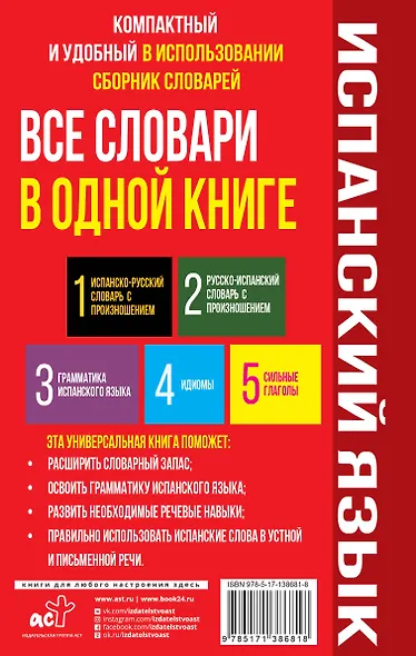 Испанский язык. Все словари в одной книге: Испанско-русский словарь с произношением. Русско-испанский словарь с произношением. Грамматика испанского языка. Идиомы. Сильные глаголы - фото 2