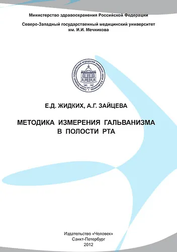 Методика измерения гальванизма в полости рта - фото 1