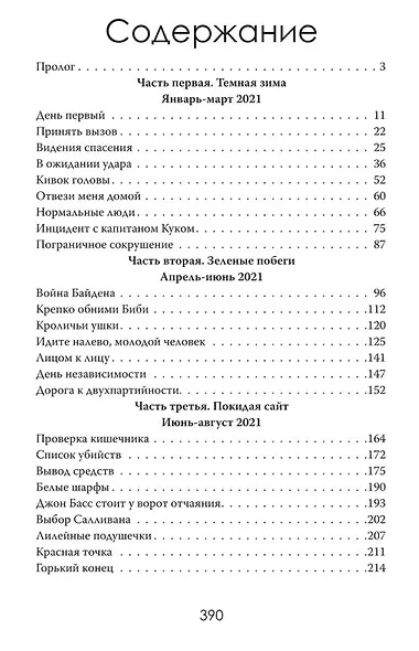 Операция "Байден". Битва за трон США - фото 3