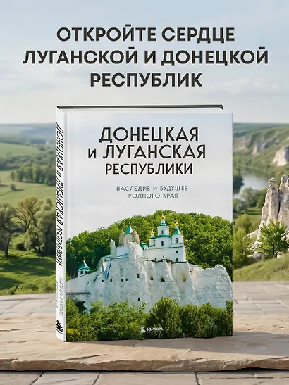 Донецкая и Луганская Республики. Наследие и будущее родного края - фото 4