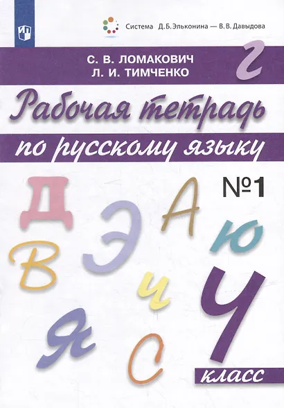 Рабочая тетрадь по русскому языку. 4 класс. Часть 1 - фото 2