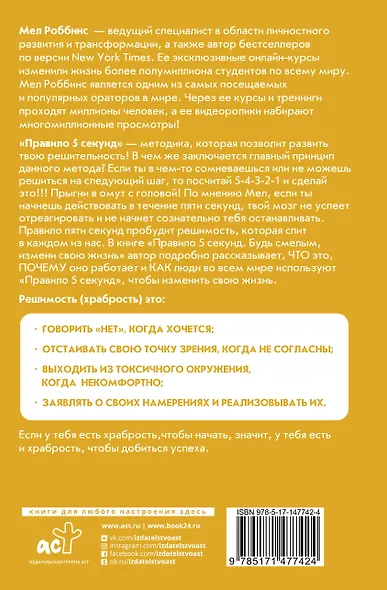 Правило 5 секунд. Будь смелым, измени свою жизнь - фото 2