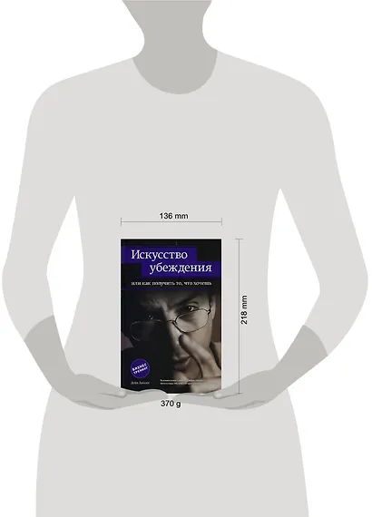 Искусство убеждения, или Как получ.то, что хочешь - фото 2