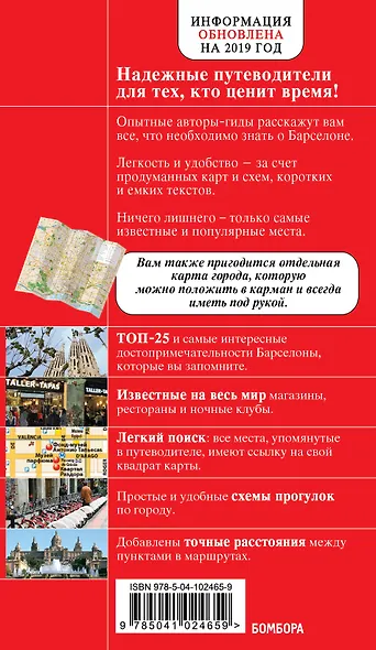 Барселона (+карта) (7 изд) (мКрГид) - фото 2