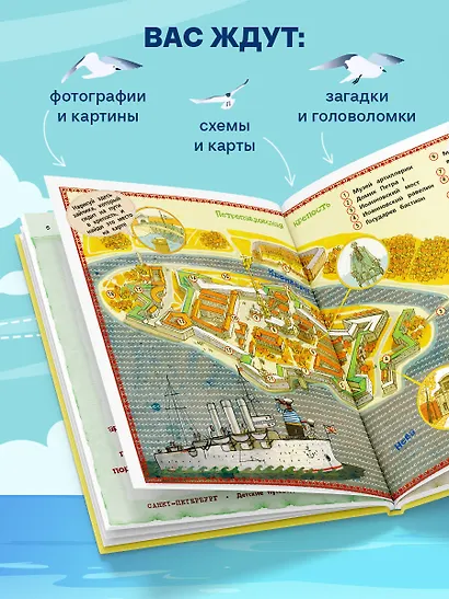 Петербург для детей. 6-е изд., испр. и доп. (от 6 до 12 лет) - фото 8