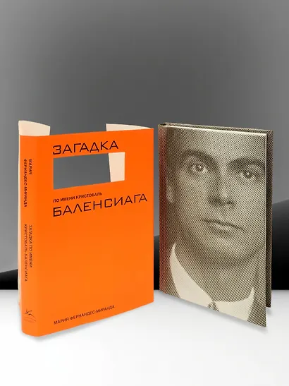 Загадка по имени Кристобаль Баленсиага - фото 7