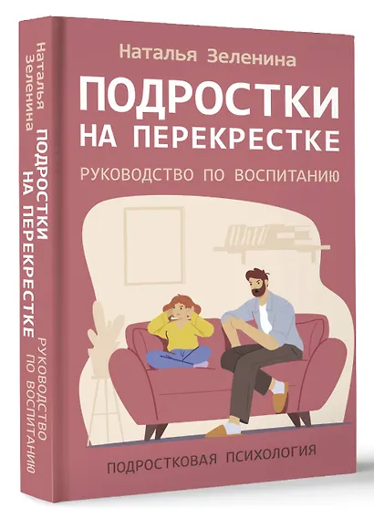 Подростки на перекрестке. Руководство по воспитанию - фото 3