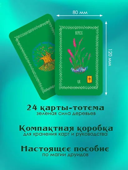 Магические карты друидов. Зеленая магия для защиты и предсказаний. Колода Авен - фото 5