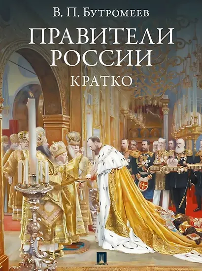 Правители России. Кратко - фото 1