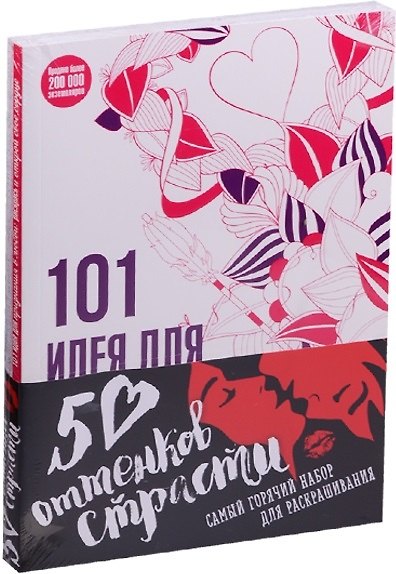 50 оттенков страсти Самый горячий набор для раскр. 2 тт. (компл. 2 тт.) (м) (упаковка) - фото 1