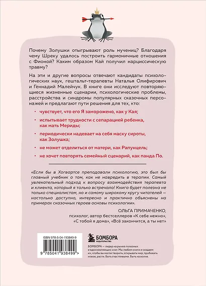 Сказки на кушетке. Кай, Аленушка, Мертвая Царевна, Кощей Бессмертный и другие персонажи глазами психотерапевтов - фото 2
