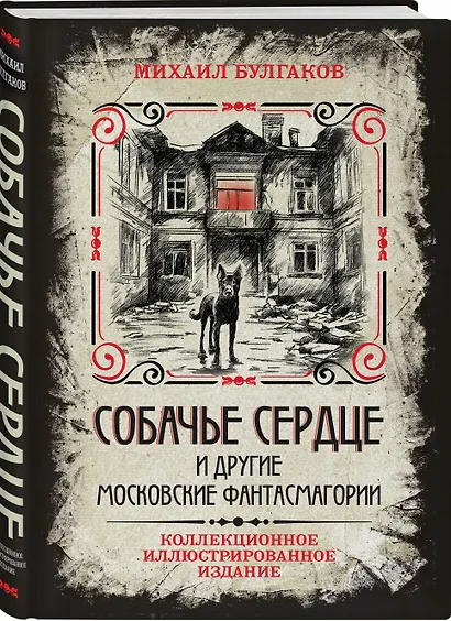 Собачье сердце и другие московские фантасмагории. Коллекционное иллюстрированное издание - фото 3